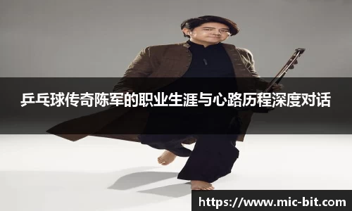 乒乓球传奇陈军的职业生涯与心路历程深度对话