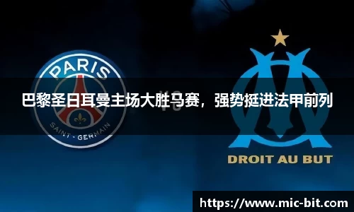 巴黎圣日耳曼主场大胜马赛，强势挺进法甲前列