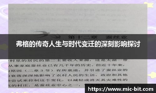 弗格的传奇人生与时代变迁的深刻影响探讨