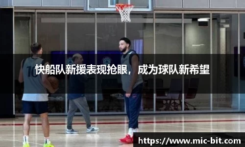 快船队新援表现抢眼，成为球队新希望
