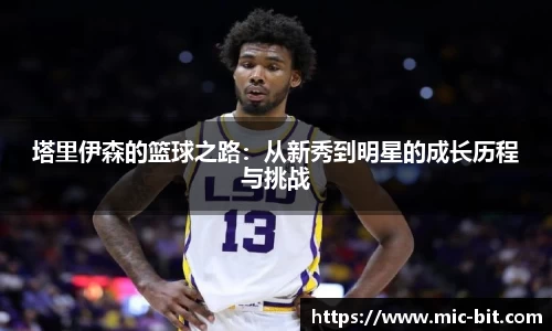 塔里伊森的篮球之路：从新秀到明星的成长历程与挑战