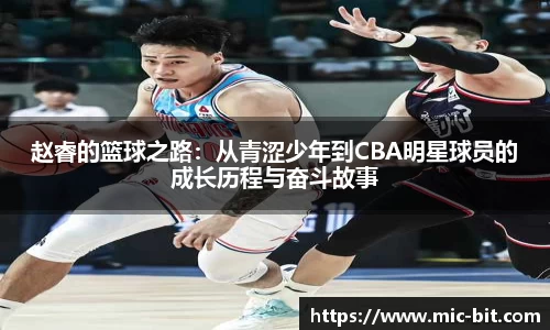 赵睿的篮球之路：从青涩少年到CBA明星球员的成长历程与奋斗故事