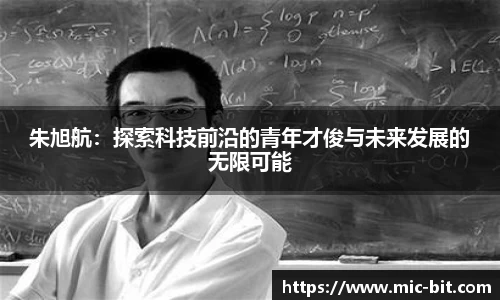 朱旭航：探索科技前沿的青年才俊与未来发展的无限可能