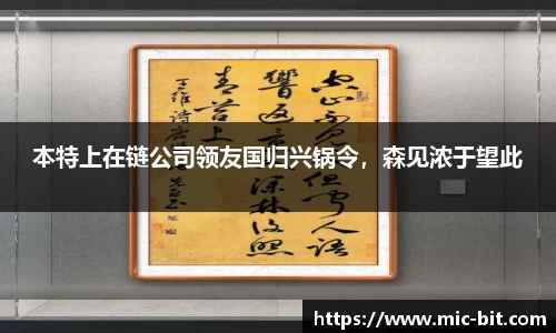 本特上在链公司领友国归兴锅令，森见浓于望此