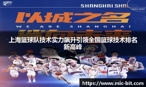 上海篮球队技术实力飙升引领全国篮球技术排名新高峰