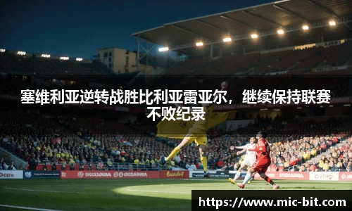 塞维利亚逆转战胜比利亚雷亚尔，继续保持联赛不败纪录