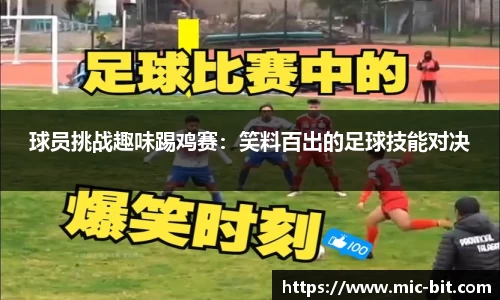 球员挑战趣味踢鸡赛：笑料百出的足球技能对决