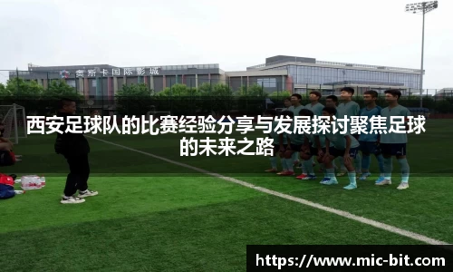西安足球队的比赛经验分享与发展探讨聚焦足球的未来之路