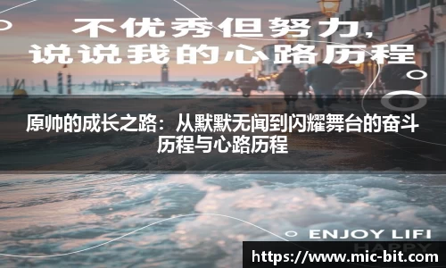 原帅的成长之路：从默默无闻到闪耀舞台的奋斗历程与心路历程