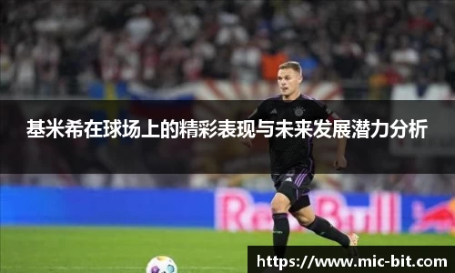 基米希在球场上的精彩表现与未来发展潜力分析