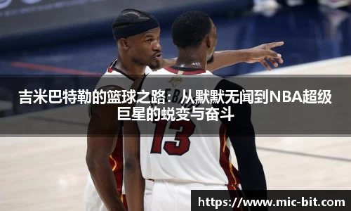 吉米巴特勒的篮球之路：从默默无闻到NBA超级巨星的蜕变与奋斗