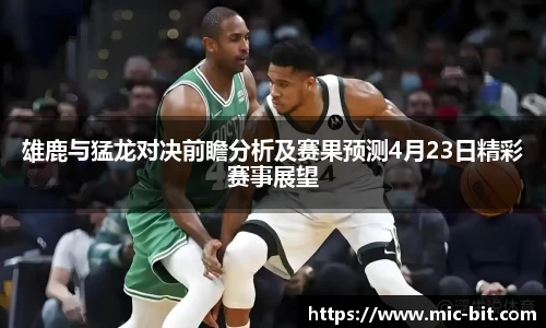 雄鹿与猛龙对决前瞻分析及赛果预测4月23日精彩赛事展望