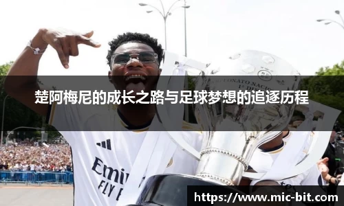 楚阿梅尼的成长之路与足球梦想的追逐历程