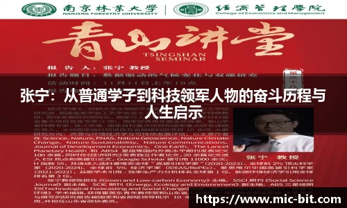 张宁：从普通学子到科技领军人物的奋斗历程与人生启示