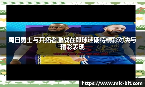 周日勇士与开拓者激战在即球迷期待精彩对决与精彩表现