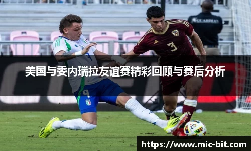 美国与委内瑞拉友谊赛精彩回顾与赛后分析