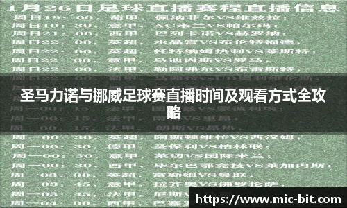 圣马力诺与挪威足球赛直播时间及观看方式全攻略