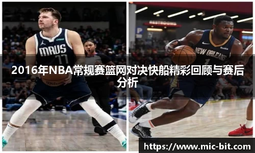 2016年NBA常规赛篮网对决快船精彩回顾与赛后分析
