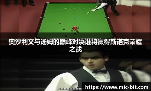 奥沙利文与汤姆的巅峰对决谁将赢得斯诺克荣耀之战