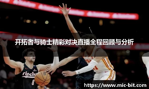 开拓者与骑士精彩对决直播全程回顾与分析