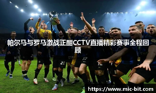 帕尔马与罗马激战正酣CCTV直播精彩赛事全程回顾