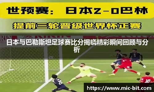 日本与巴勒斯坦足球赛比分揭晓精彩瞬间回顾与分析