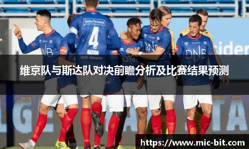 维京队与斯达队对决前瞻分析及比赛结果预测