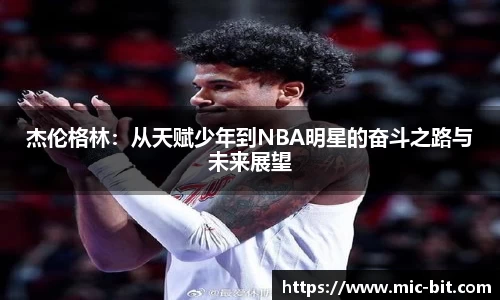 杰伦格林：从天赋少年到NBA明星的奋斗之路与未来展望