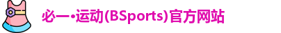 BSPORTS必一运动
